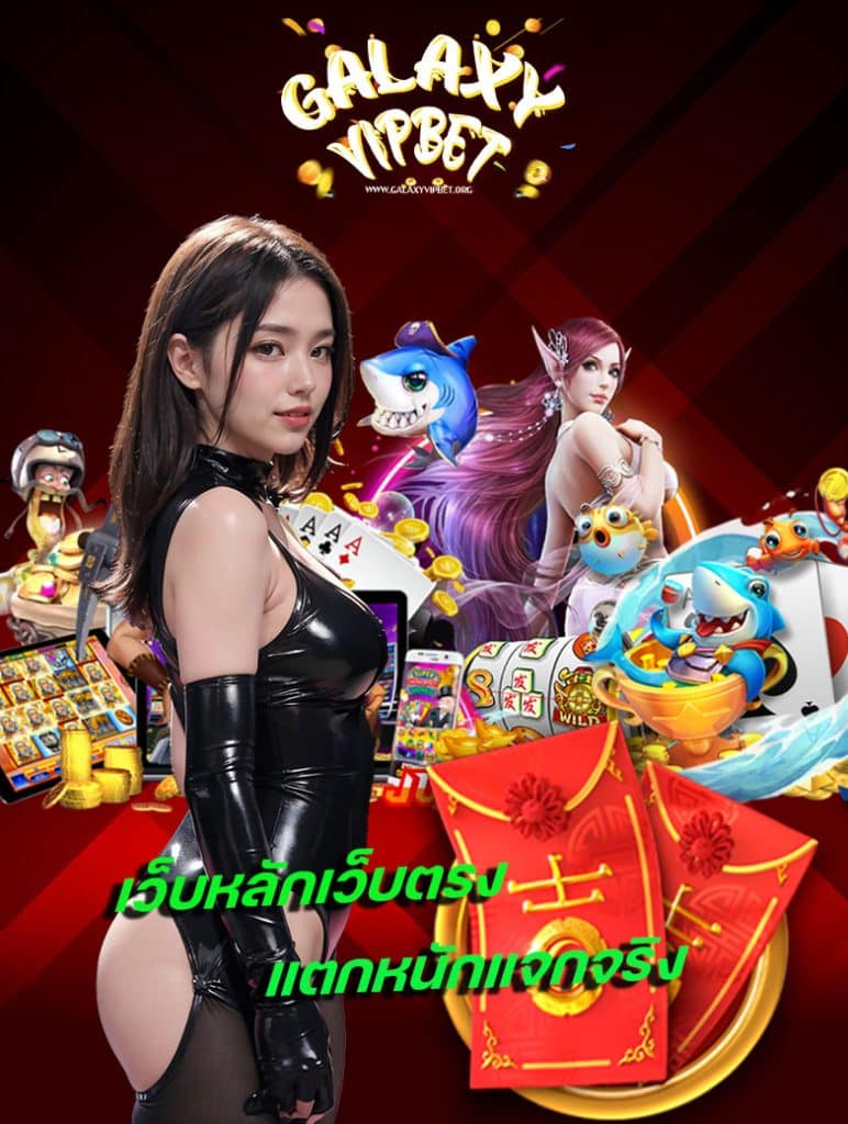 galaxyvipbet เข้าสู่ระบบ