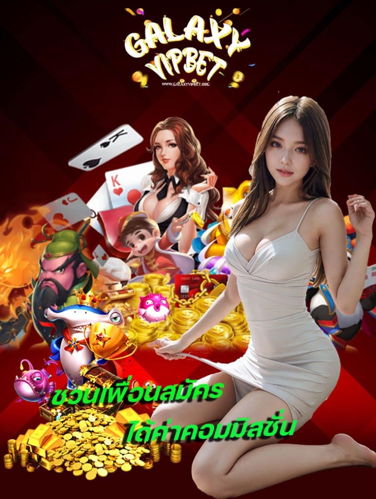 galaxyvipbet แจกเครดิตฟรี